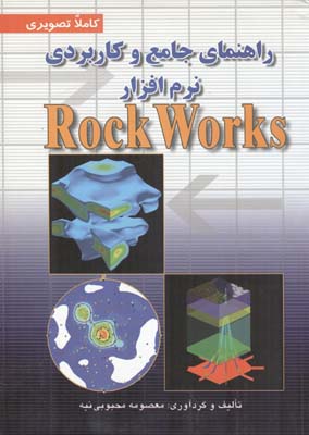 ‏‫راهنمای جامع و کاربردی نرم‌افزار‭Rock works TM‏‬